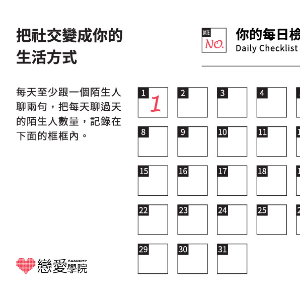 社交 Checklist