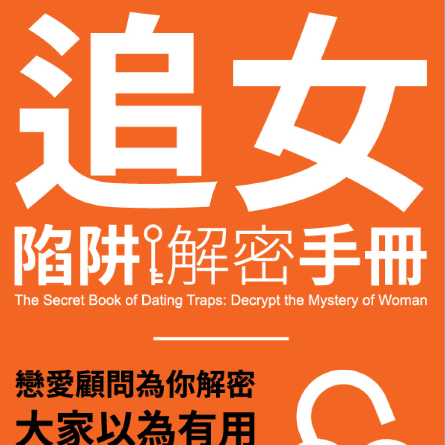 7大戀愛陷阱